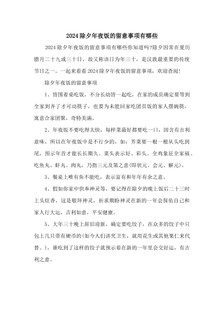 2024除夕年夜饭的注意事项有哪些