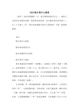 2024除夕是什么意思
