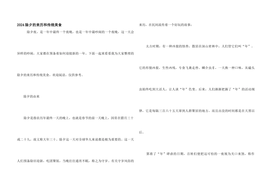 2024除夕的来历和传统美食_第1页
