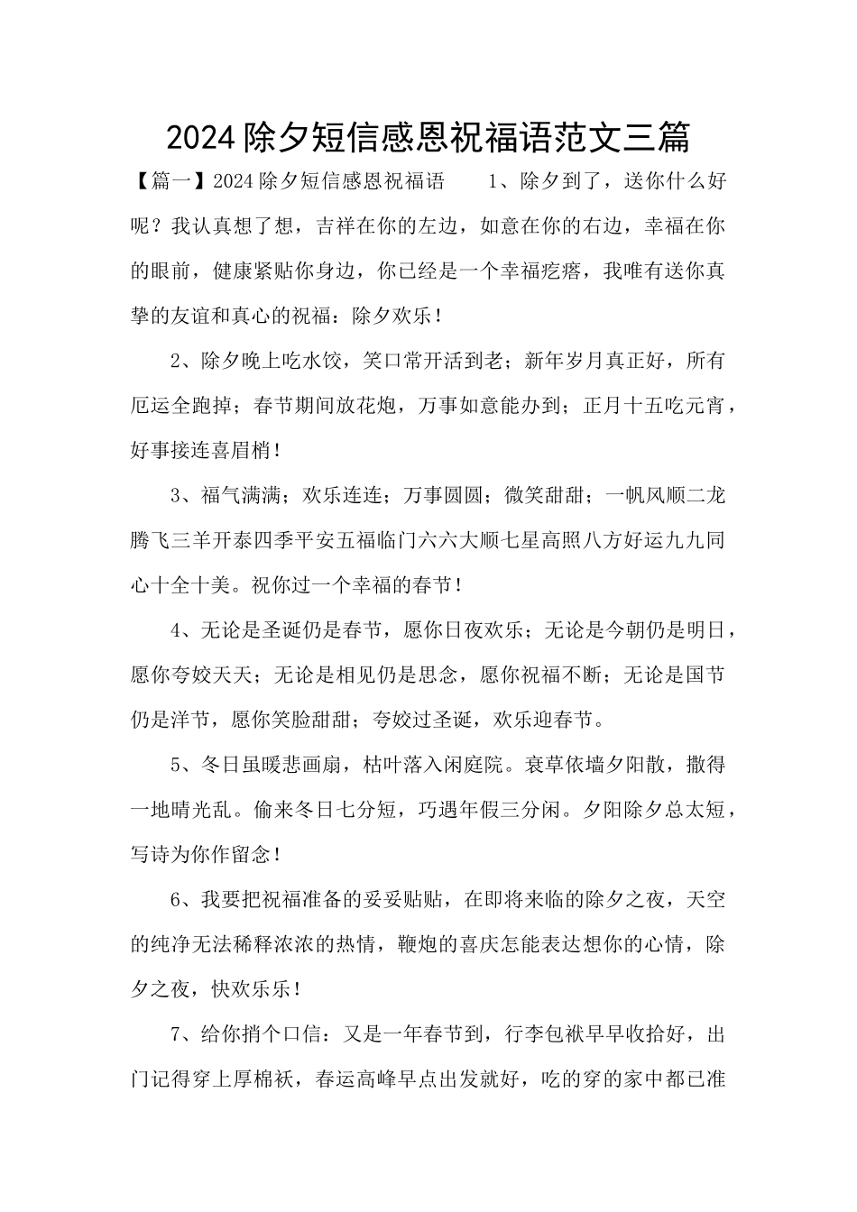 2024除夕短信感恩祝福语范文三篇_第1页