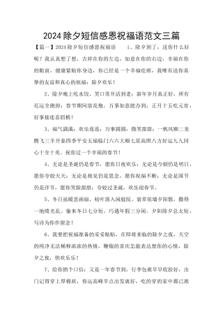 2024除夕短信感恩祝福语范文三篇