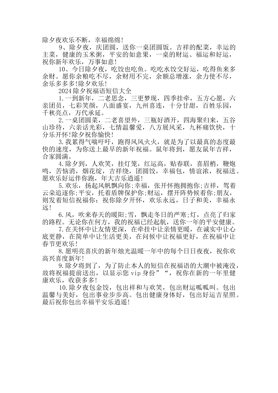 2024除夕祝福语短信大全_第3页