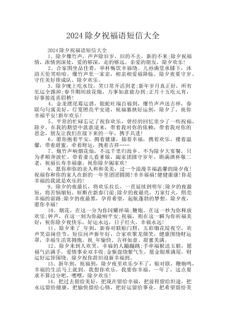2024除夕祝福语短信大全