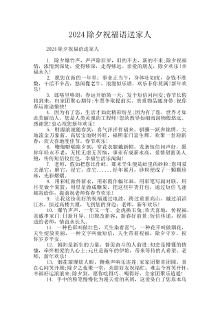 2024除夕祝福语送家人