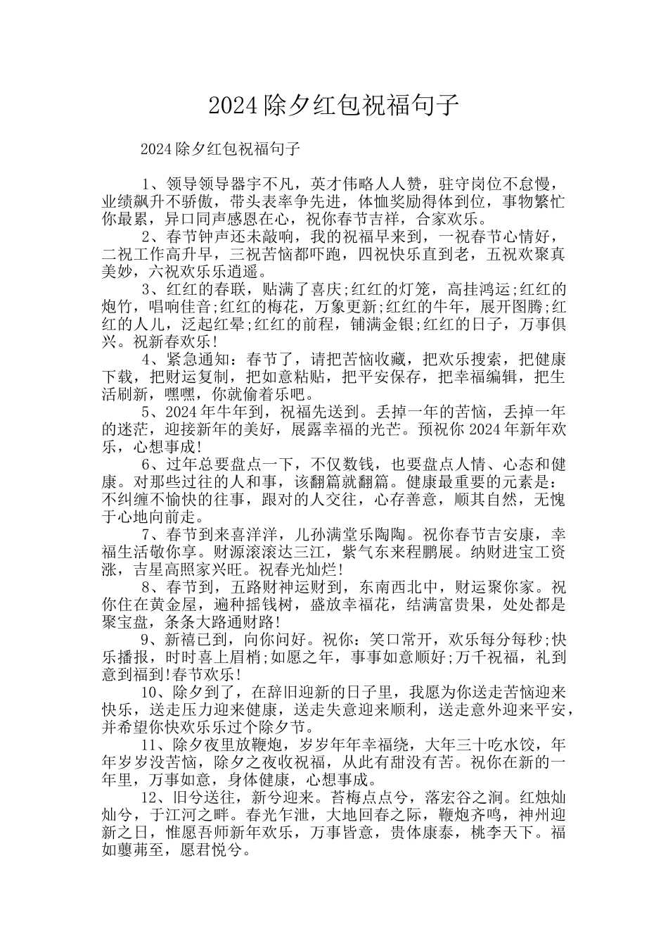 2024除夕红包祝福句子_第1页
