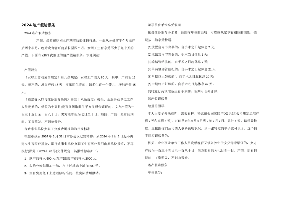 2024陪产假请假条_第1页