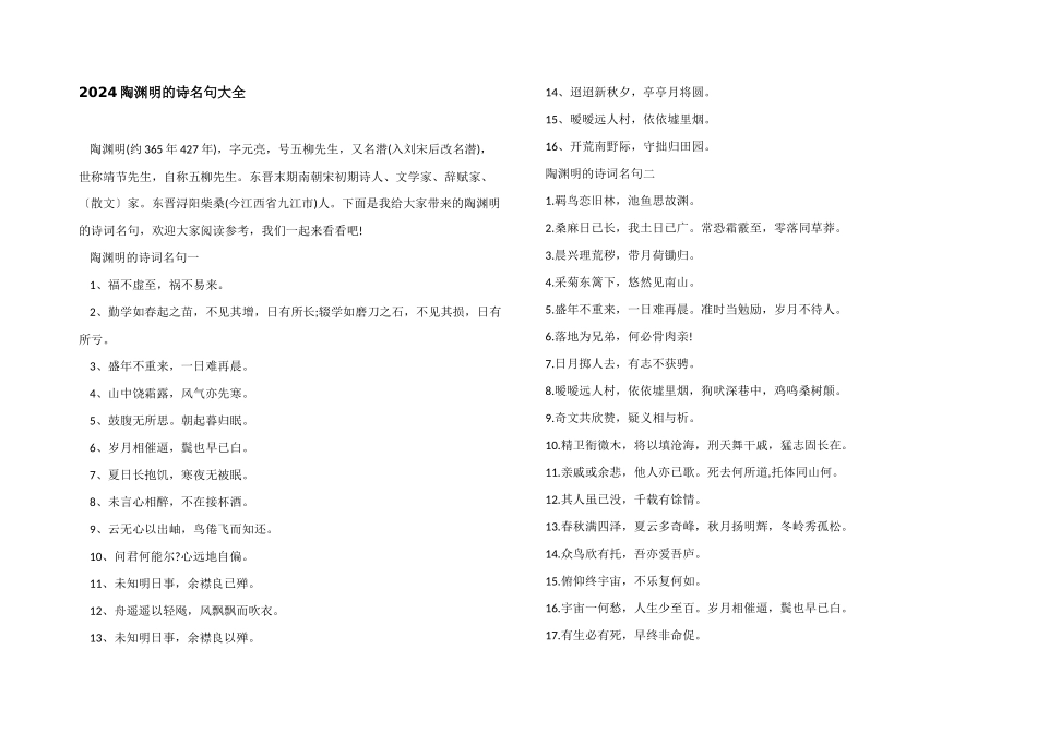 2024陶渊明的诗名句大全_第1页
