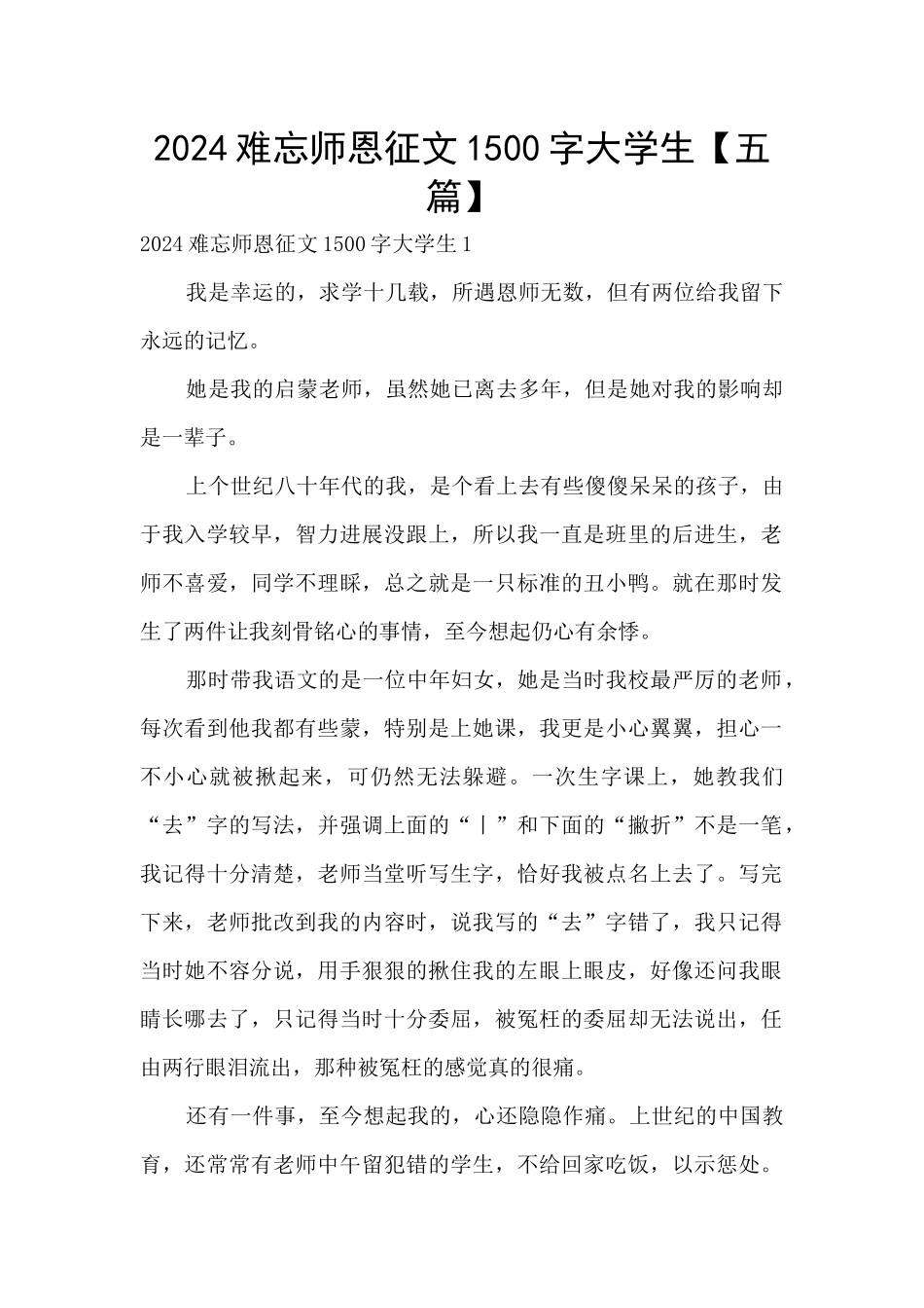 2024难忘师恩征文1500字大学生_第1页