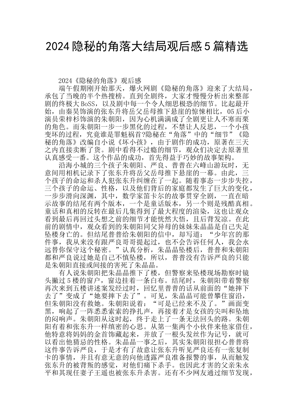 2024隐秘的角落大结局观后感5篇精选_第1页