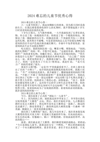 2024难忘的儿童节优秀心得