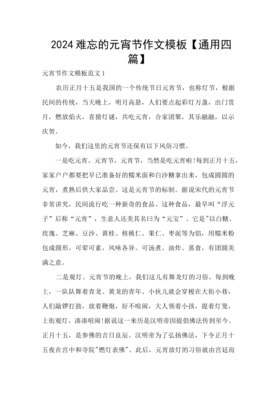 2024难忘的元宵节作文模板_第1页