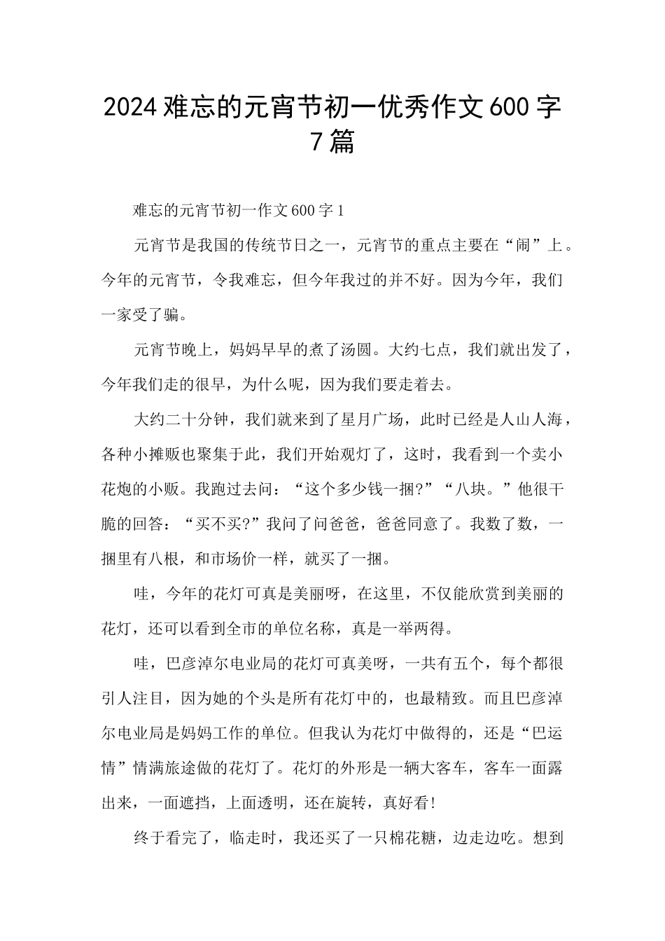 2024难忘的元宵节初一优秀作文600字7篇_第1页