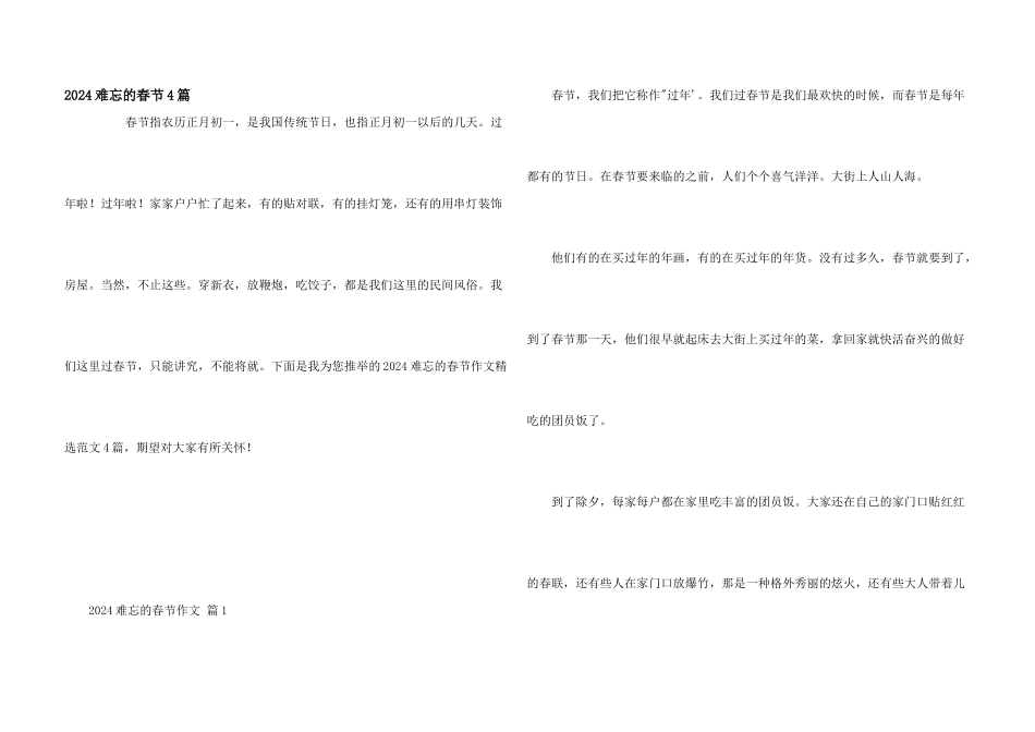 2024难忘的春节4篇_第1页