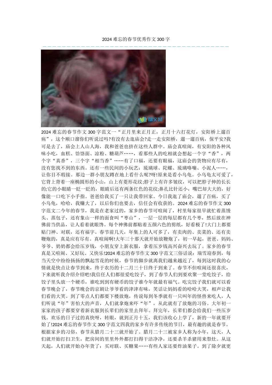 2024难忘的春节优秀作文300字_第1页