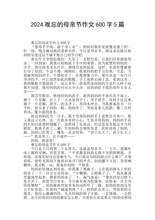 2024难忘的母亲节作文600字5篇