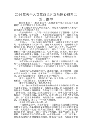 2024雄关平凡英雄政论片观后感心得共五篇