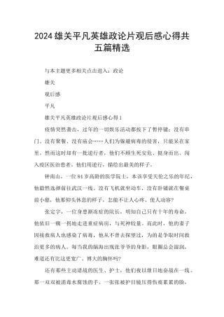 2024雄关平凡英雄政论片观后感心得共五篇精选