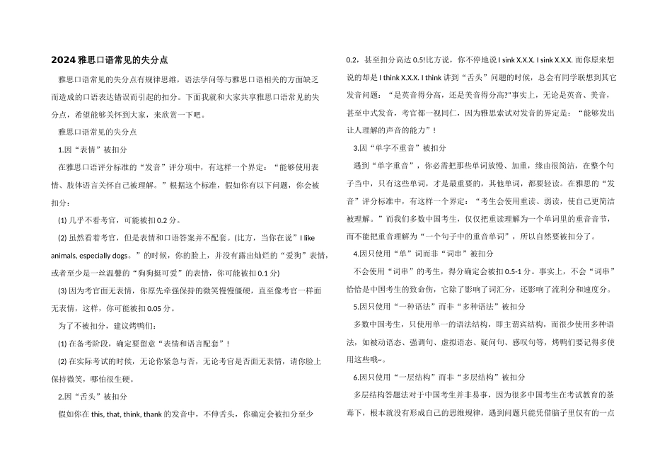 2024雅思口语常见的失分点_第1页
