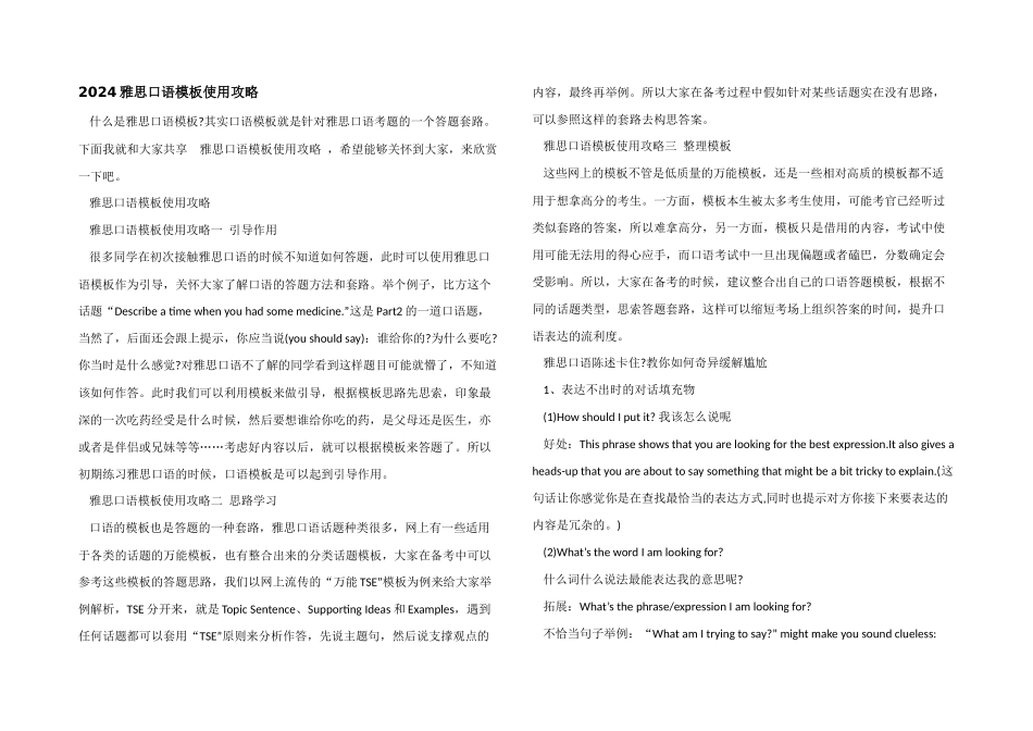 2024雅思口语模板使用攻略_第1页