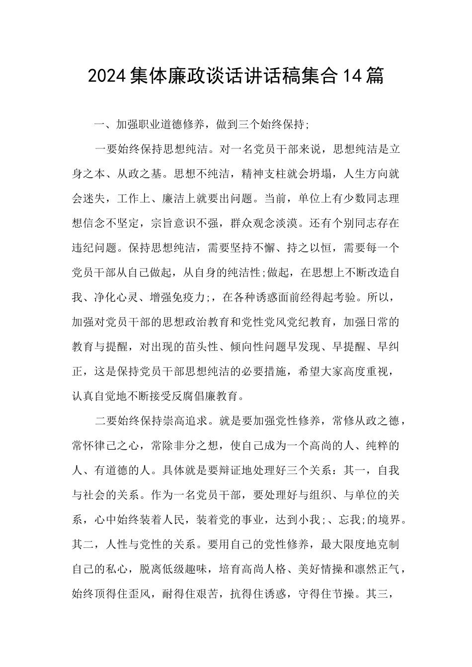2024集体廉政谈话讲话稿集合14篇_第1页