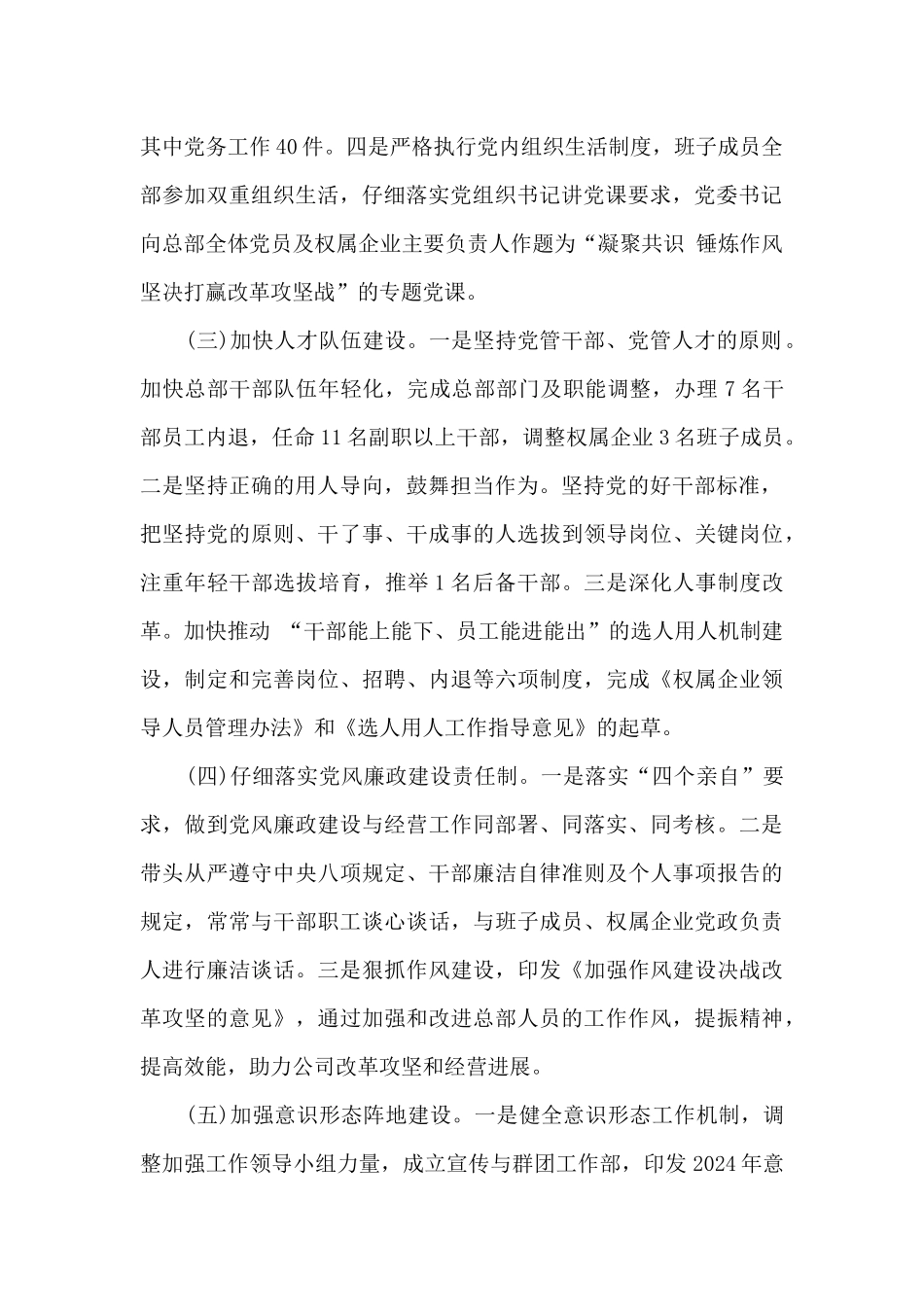 2024集团党委落实全面从严治党主体责任情况报告范文_第2页