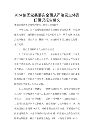 2024集团党委落实全面从严治党主体责任情况报告范文