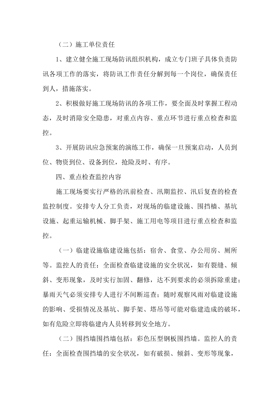 2024雨季防汛应急预案方案范文5篇_第3页