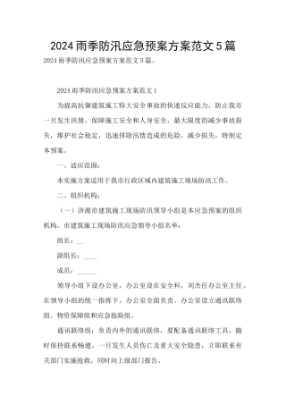 2024雨季防汛应急预案方案范文5篇