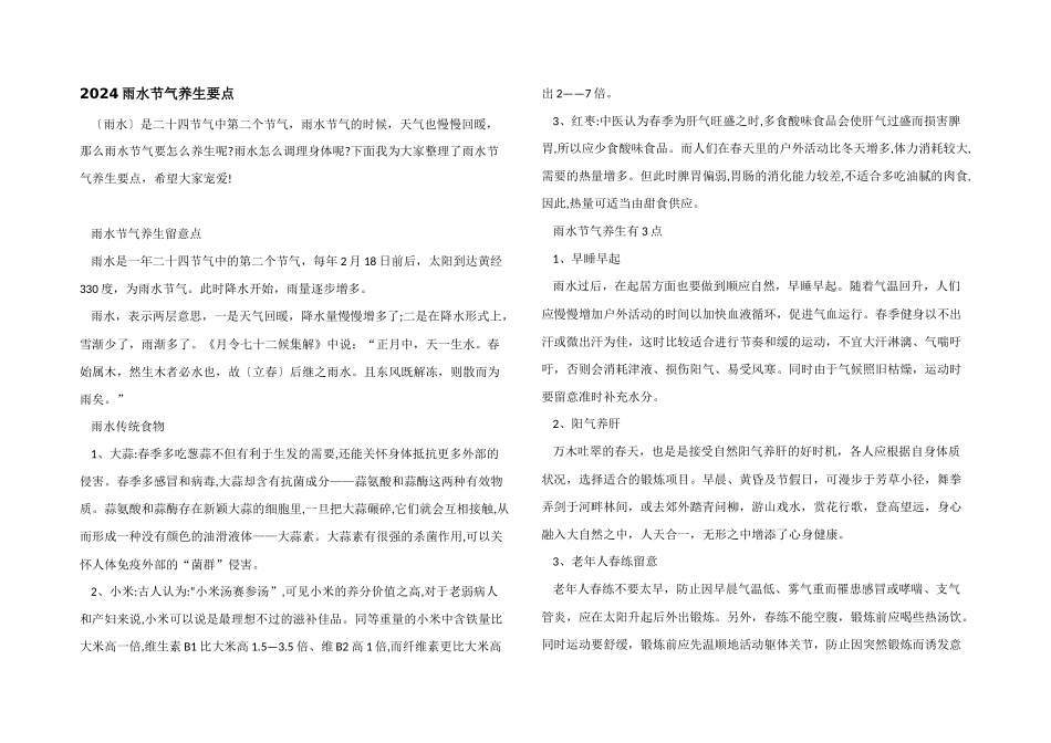 2024雨水节气养生要点_第1页