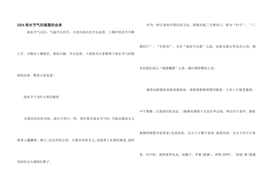 2024雨水节气回娘屋的由来_第1页
