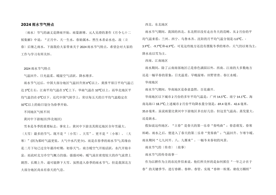 2024雨水节气特点_第1页