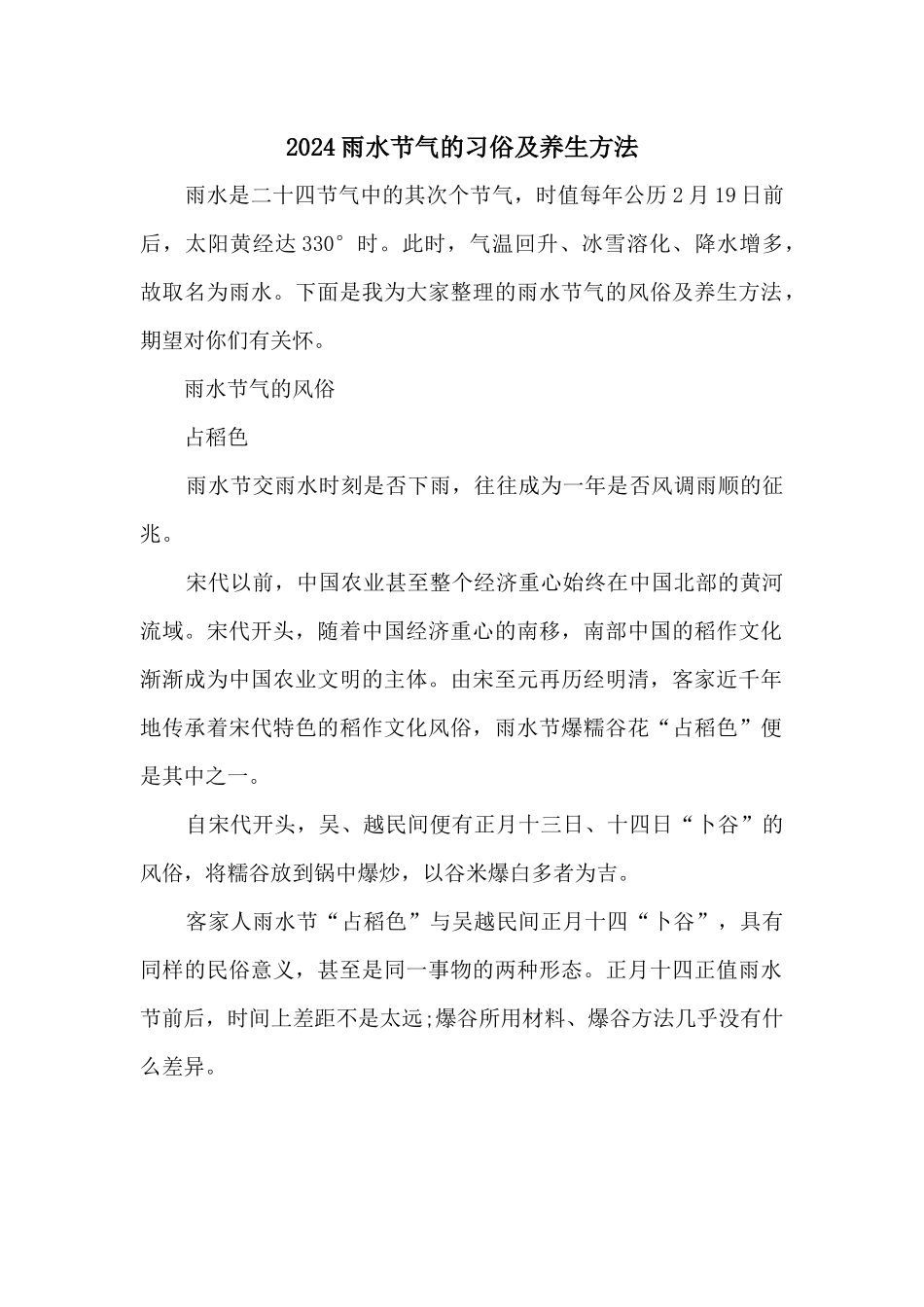 2024雨水节气的习俗及养生方法_第1页