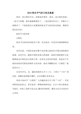 2024雨水节气的习俗及寓意