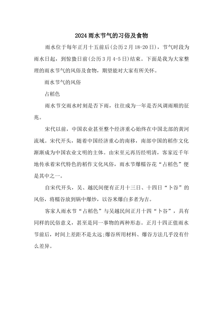 2024雨水节气的习俗及食物_第1页