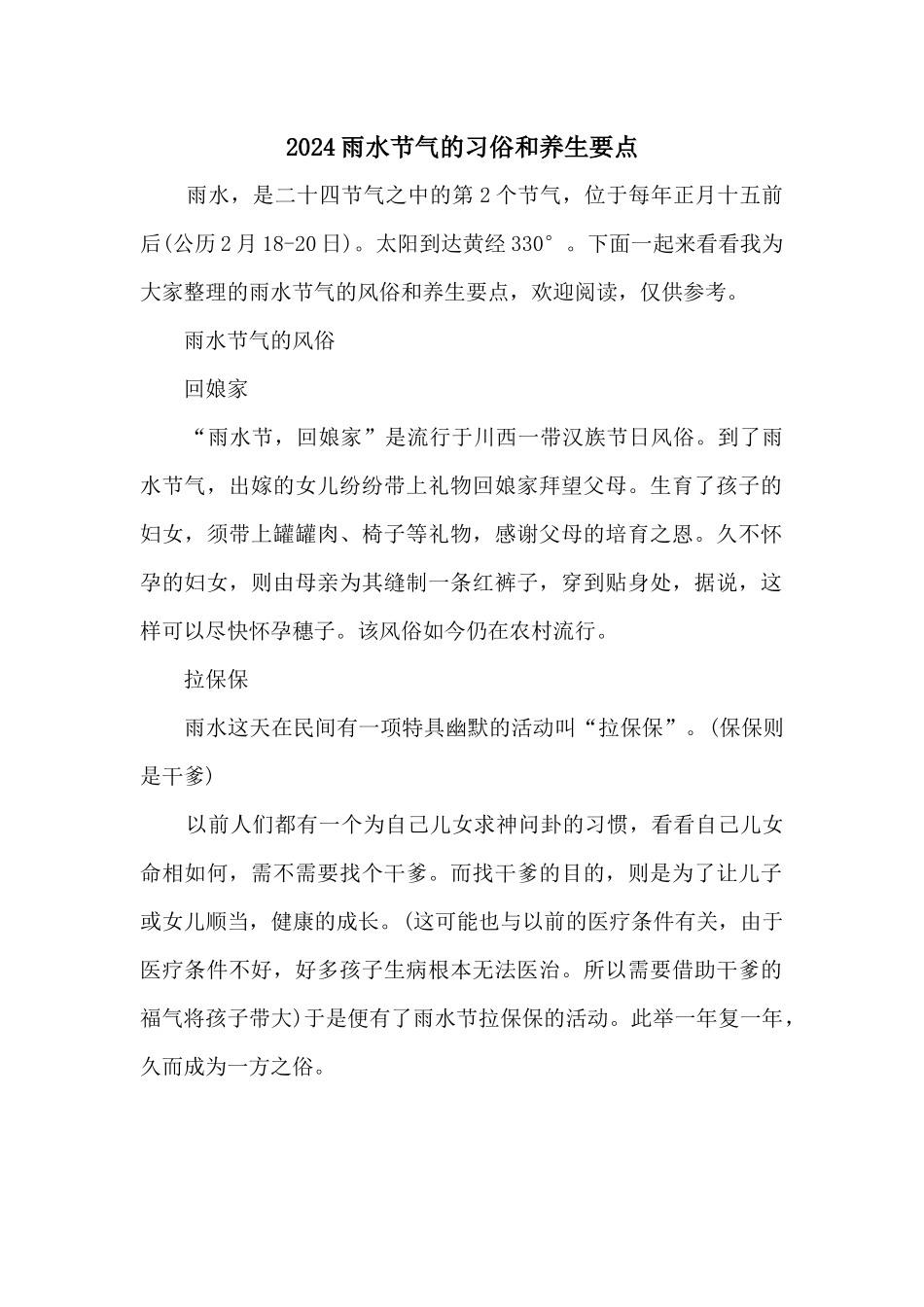 2024雨水节气的习俗和养生要点_第1页