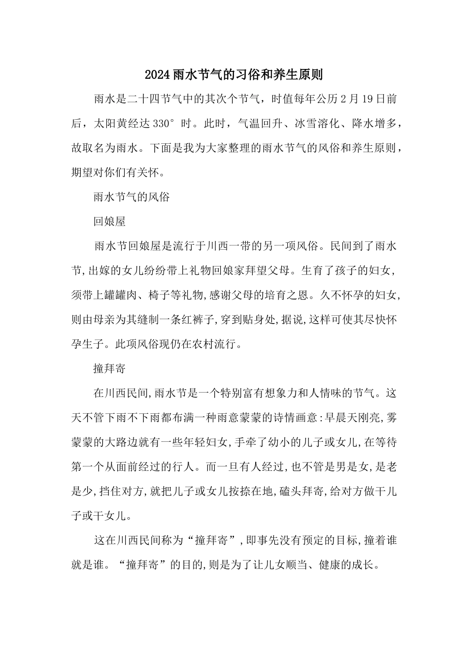 2024雨水节气的习俗和养生原则_第1页