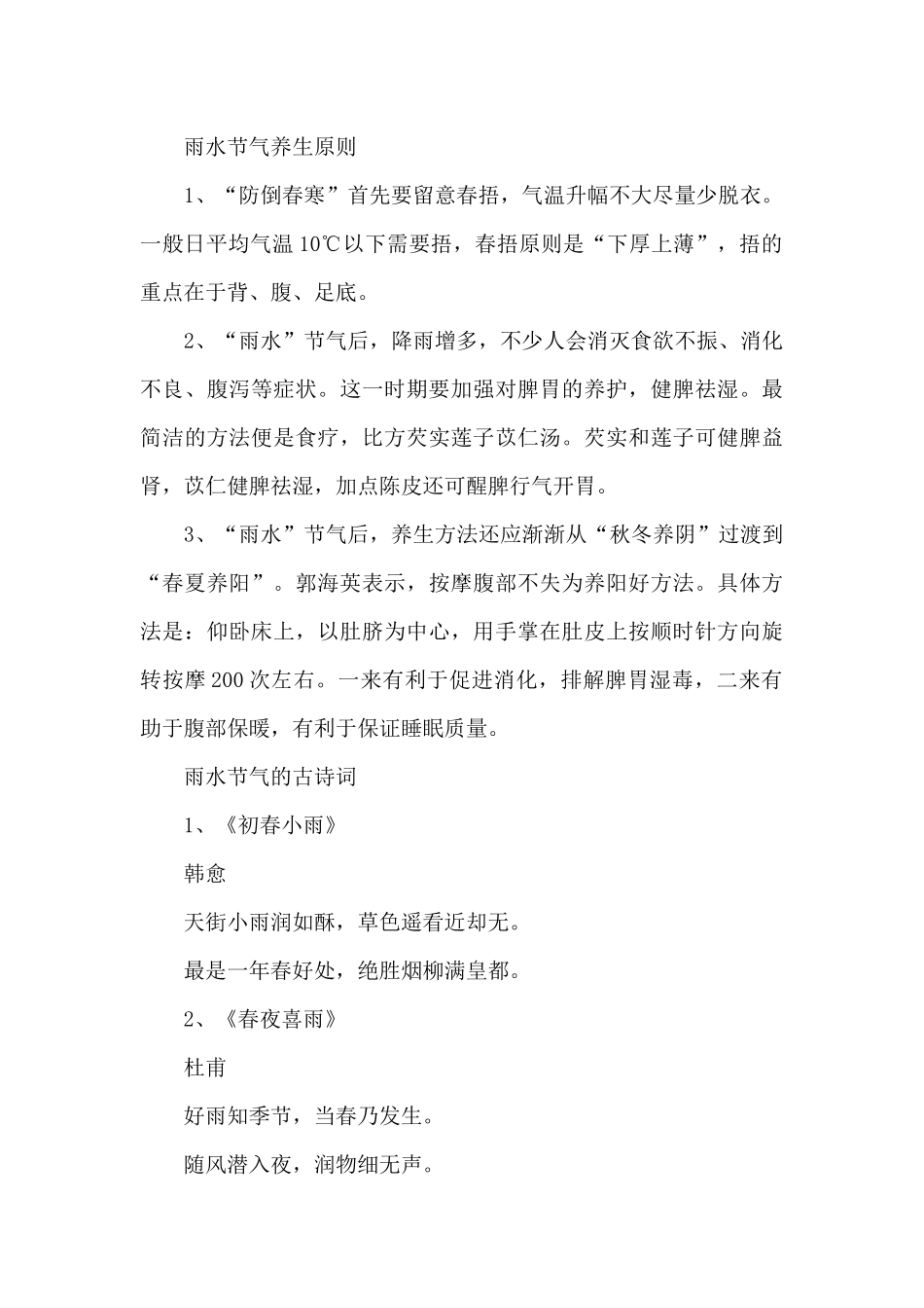 2024雨水节气的习俗和养生原则_第2页