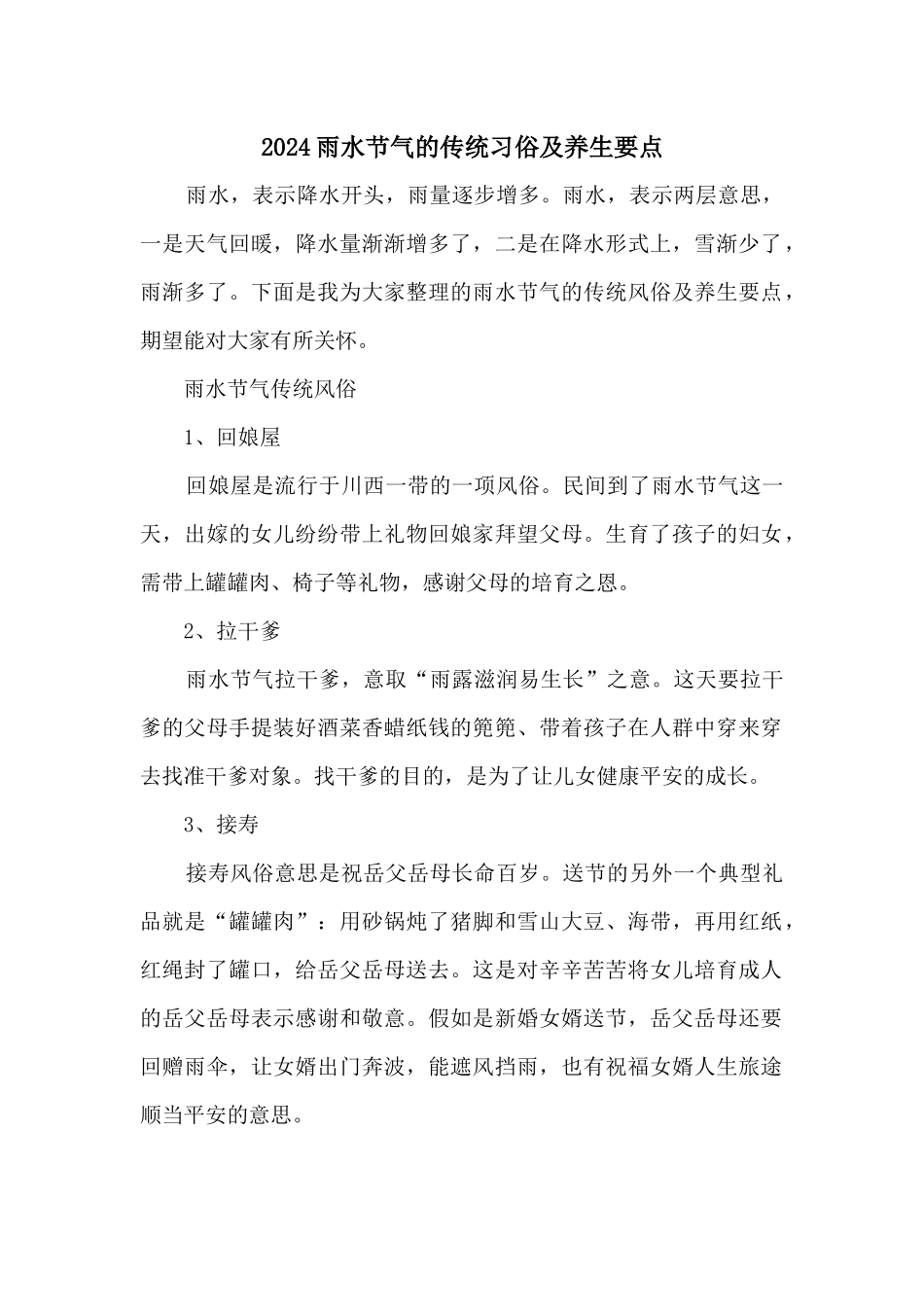 2024雨水节气的传统习俗及养生要点_第1页