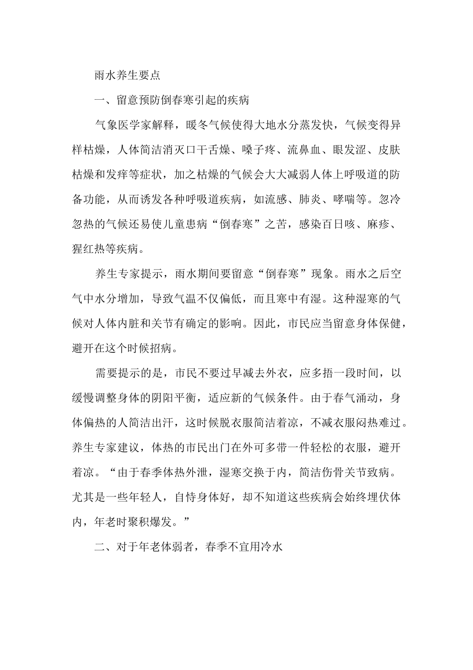 2024雨水节气的传统习俗及养生要点_第2页