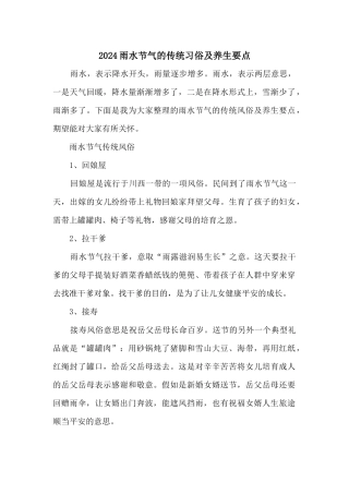 2024雨水节气的传统习俗及养生要点