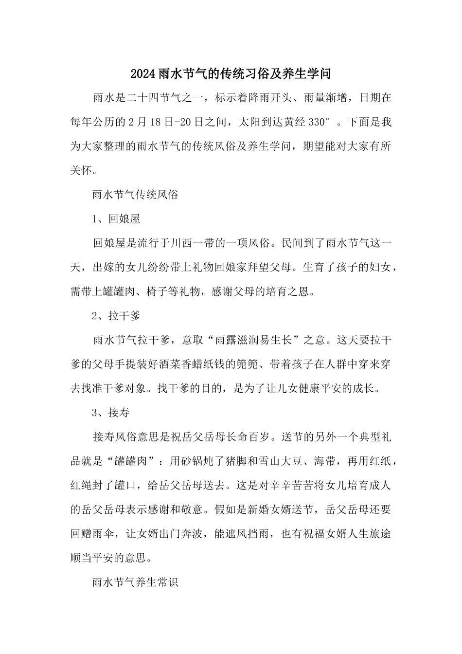 2024雨水节气的传统习俗及养生知识_第1页