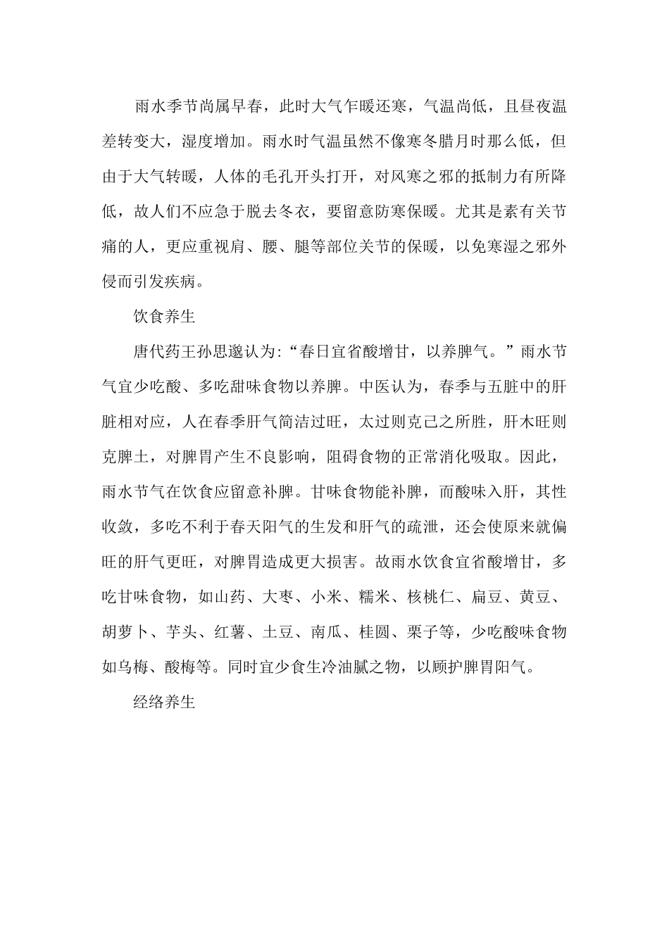 2024雨水节气的传统习俗及养生知识_第3页