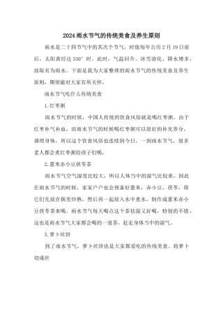 2024雨水节气的传统美食及养生原则