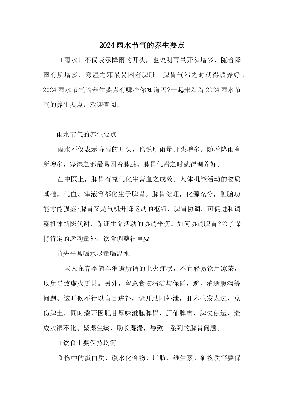 2024雨水节气的养生要点_第1页