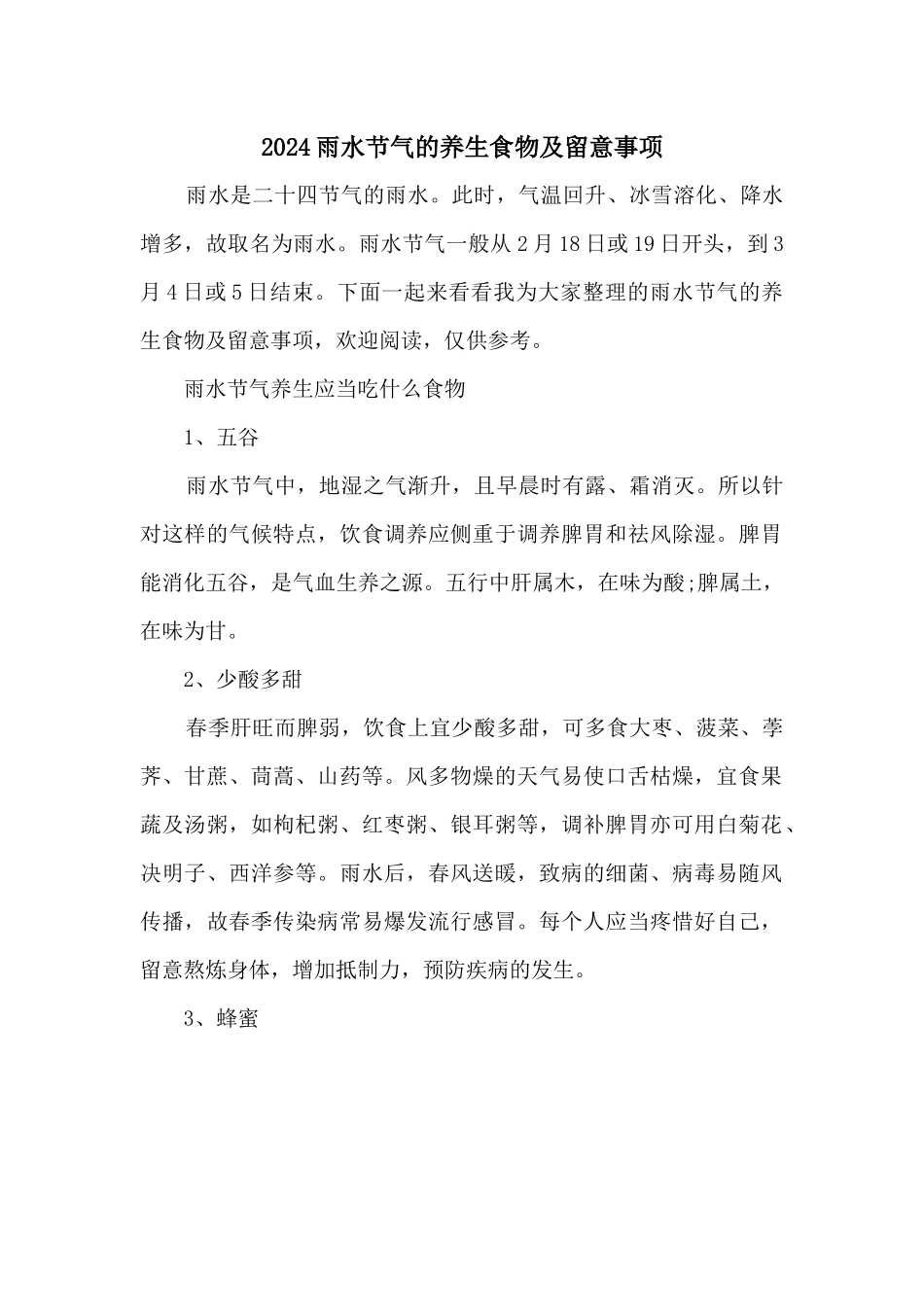 2024雨水节气的养生食物及注意事项_第1页