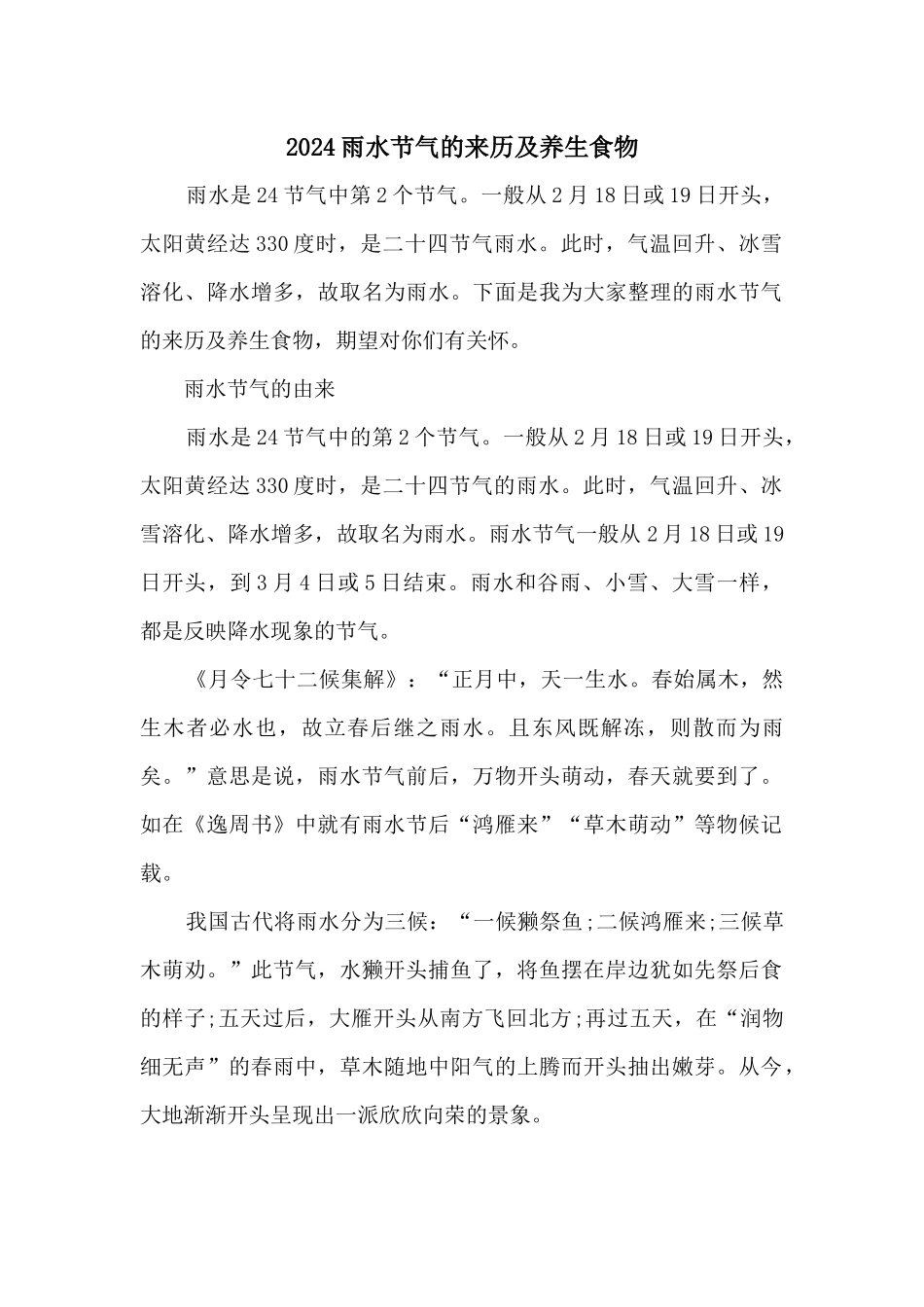 2024雨水节气的来历及养生食物_第1页