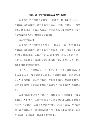 2024雨水节气的来历及养生食物