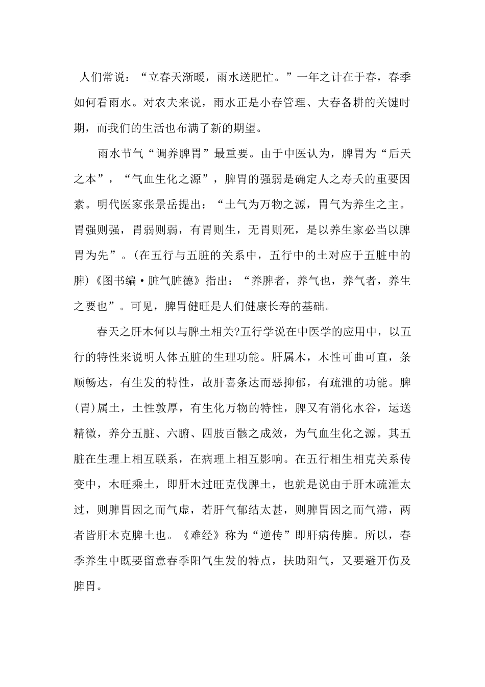 2024雨水节气的来历及养生方法_第2页