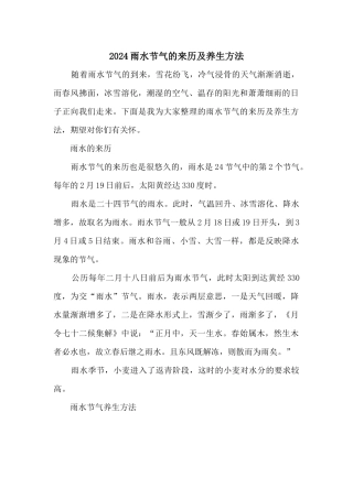 2024雨水节气的来历及养生方法