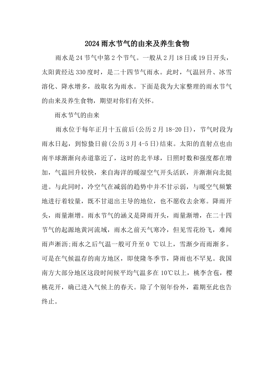 2024雨水节气的由来及养生食物_第1页